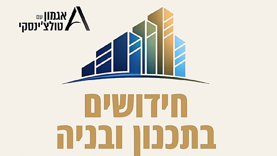 הסופשבוע השנתי תכנון ובניה